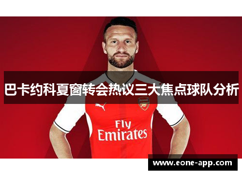 巴卡约科夏窗转会热议三大焦点球队分析
