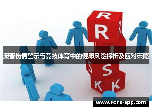 波普伤情警示与竞技体育中的健康风险探析及应对策略