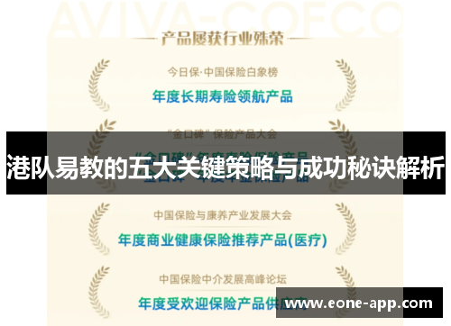 港队易教的五大关键策略与成功秘诀解析