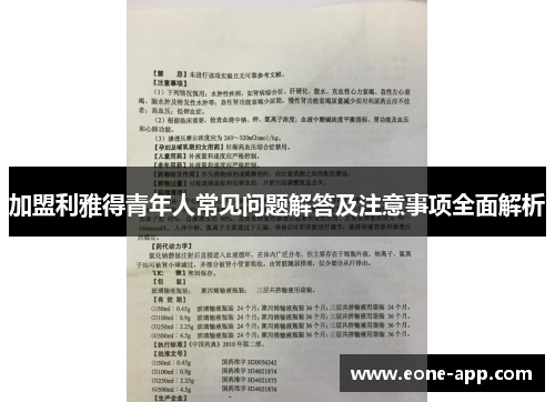 加盟利雅得青年人常见问题解答及注意事项全面解析