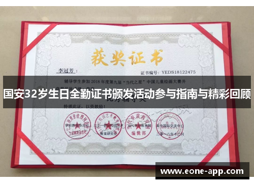 国安32岁生日全勤证书颁发活动参与指南与精彩回顾