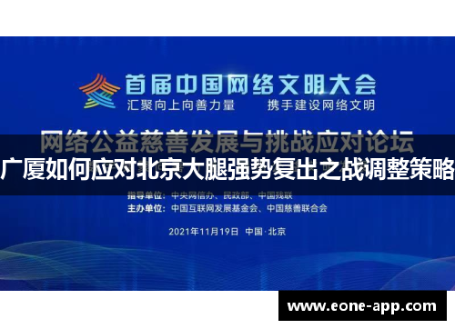 广厦如何应对北京大腿强势复出之战调整策略