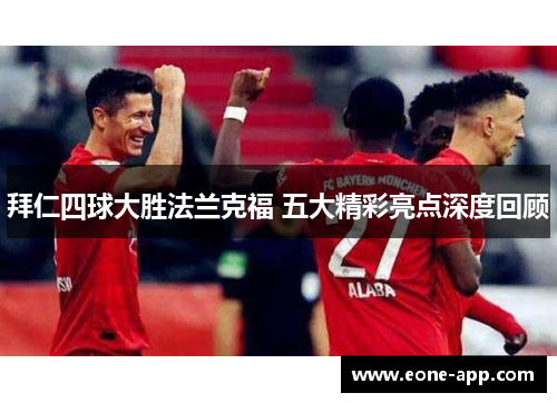 拜仁四球大胜法兰克福 五大精彩亮点深度回顾