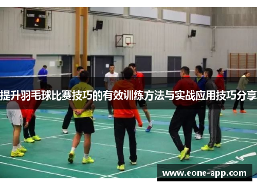 提升羽毛球比赛技巧的有效训练方法与实战应用技巧分享