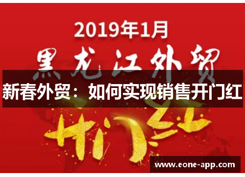 新春外贸：如何实现销售开门红