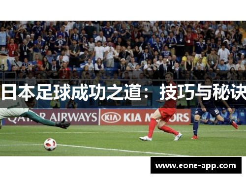 日本足球成功之道：技巧与秘诀