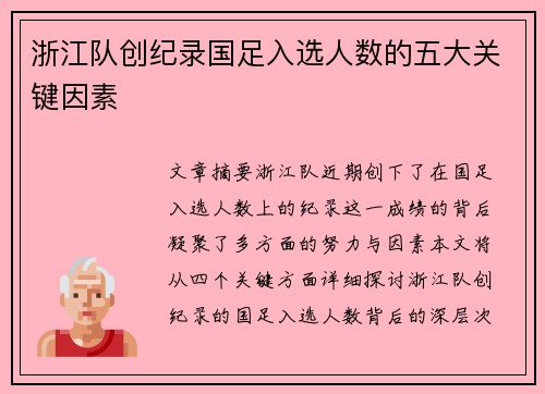 浙江队创纪录国足入选人数的五大关键因素