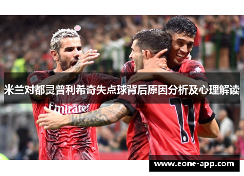米兰对都灵普利希奇失点球背后原因分析及心理解读