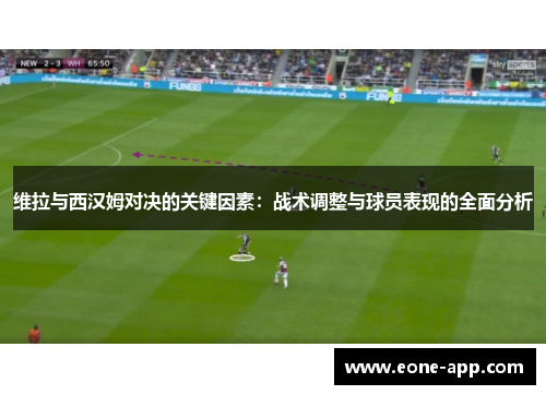 维拉与西汉姆对决的关键因素：战术调整与球员表现的全面分析