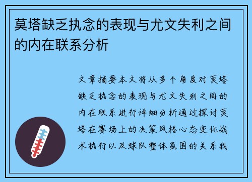 莫塔缺乏执念的表现与尤文失利之间的内在联系分析