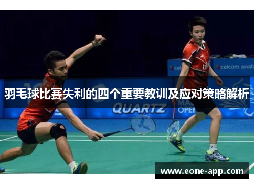 羽毛球比赛失利的四个重要教训及应对策略解析