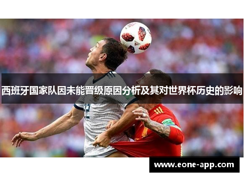 西班牙国家队因未能晋级原因分析及其对世界杯历史的影响