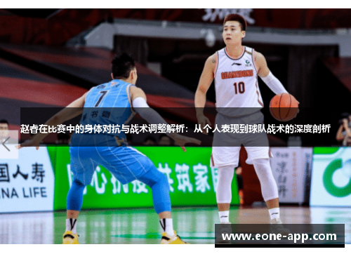 赵睿在比赛中的身体对抗与战术调整解析：从个人表现到球队战术的深度剖析