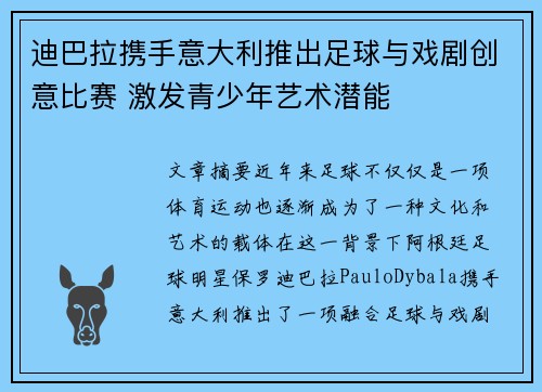 迪巴拉携手意大利推出足球与戏剧创意比赛 激发青少年艺术潜能