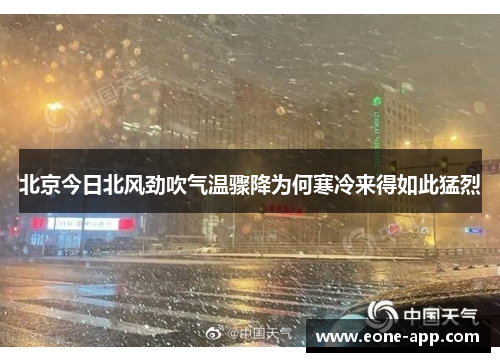 北京今日北风劲吹气温骤降为何寒冷来得如此猛烈