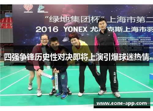 四强争锋历史性对决即将上演引爆球迷热情