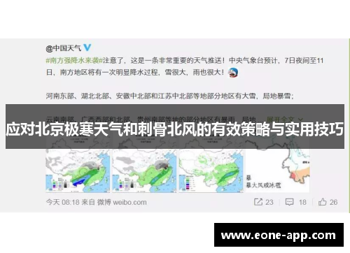 应对北京极寒天气和刺骨北风的有效策略与实用技巧