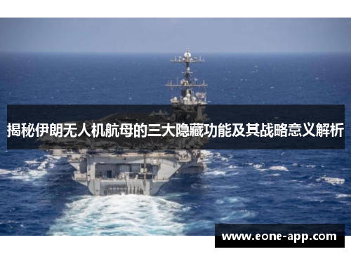 揭秘伊朗无人机航母的三大隐藏功能及其战略意义解析