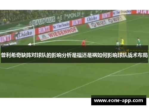 普利希奇缺阵对球队的影响分析是福还是祸如何影响球队战术布局