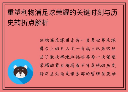 重塑利物浦足球荣耀的关键时刻与历史转折点解析