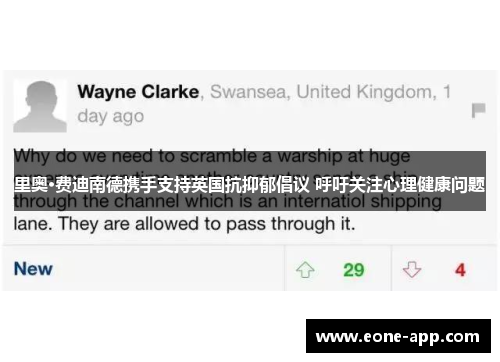 里奥·费迪南德携手支持英国抗抑郁倡议 呼吁关注心理健康问题