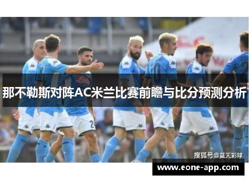那不勒斯对阵AC米兰比赛前瞻与比分预测分析