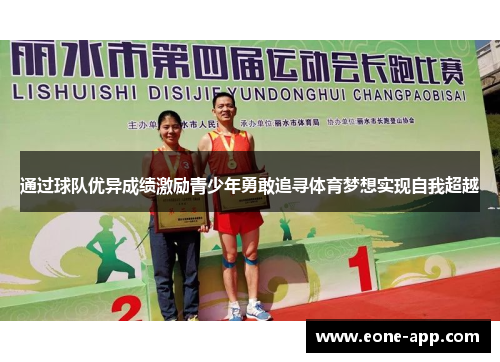 通过球队优异成绩激励青少年勇敢追寻体育梦想实现自我超越