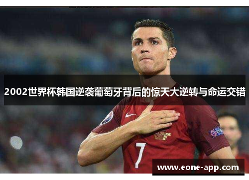 2002世界杯韩国逆袭葡萄牙背后的惊天大逆转与命运交错