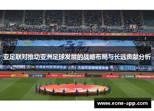 亚足联对推动亚洲足球发展的战略布局与长远贡献分析