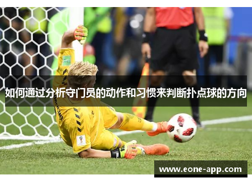 如何通过分析守门员的动作和习惯来判断扑点球的方向