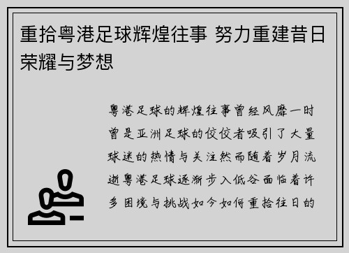 重拾粤港足球辉煌往事 努力重建昔日荣耀与梦想