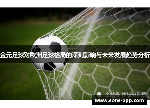 金元足球对欧洲足球格局的深刻影响与未来发展趋势分析