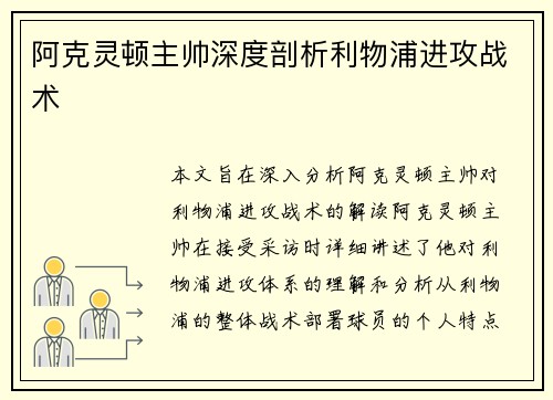 阿克灵顿主帅深度剖析利物浦进攻战术