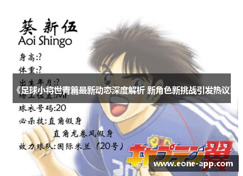 《足球小将世青篇最新动态深度解析 新角色新挑战引发热议》