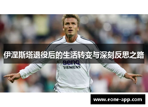 伊涅斯塔退役后的生活转变与深刻反思之路