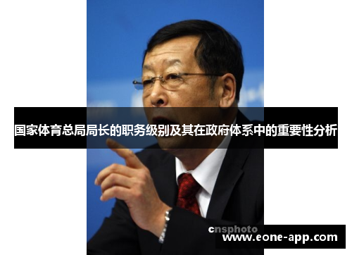 国家体育总局局长的职务级别及其在政府体系中的重要性分析