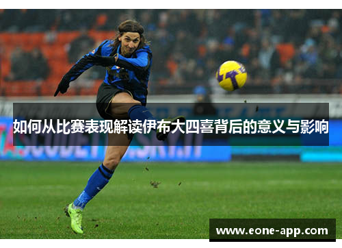 如何从比赛表现解读伊布大四喜背后的意义与影响