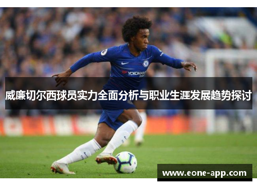 威廉切尔西球员实力全面分析与职业生涯发展趋势探讨