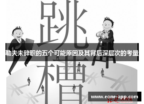 勒夫未辞职的五个可能原因及其背后深层次的考量