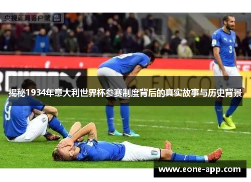 揭秘1934年意大利世界杯参赛制度背后的真实故事与历史背景