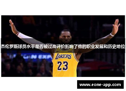 杰伦罗斯球员水平是否被过高评价影响了他的职业发展和历史地位