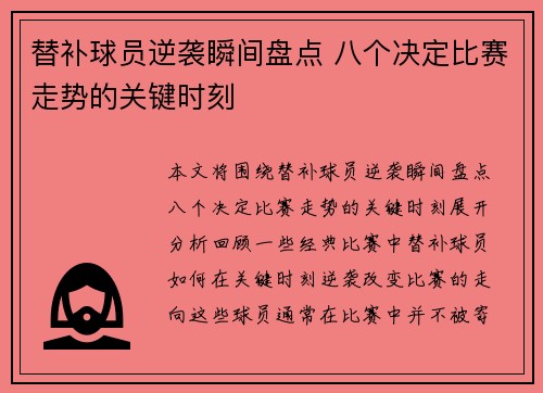 替补球员逆袭瞬间盘点 八个决定比赛走势的关键时刻