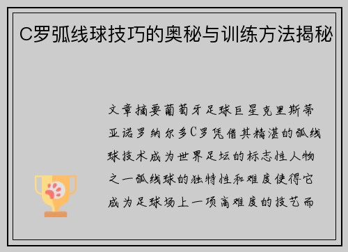 C罗弧线球技巧的奥秘与训练方法揭秘