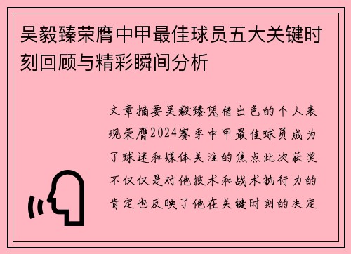 吴毅臻荣膺中甲最佳球员五大关键时刻回顾与精彩瞬间分析