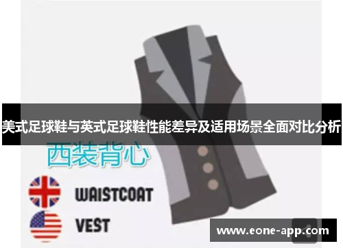 美式足球鞋与英式足球鞋性能差异及适用场景全面对比分析