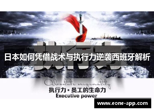 日本如何凭借战术与执行力逆袭西班牙解析