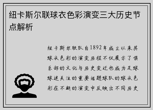 纽卡斯尔联球衣色彩演变三大历史节点解析