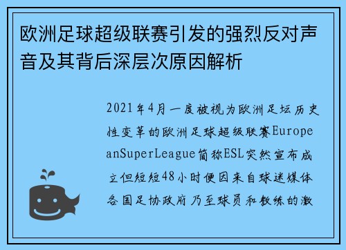 欧洲足球超级联赛引发的强烈反对声音及其背后深层次原因解析