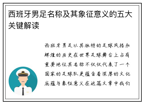 西班牙男足名称及其象征意义的五大关键解读
