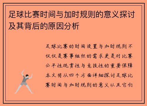 足球比赛时间与加时规则的意义探讨及其背后的原因分析